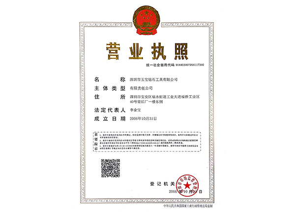 深圳玉寶營業執照(統一信用代碼) 深圳玉寶營業執照(統一信用代碼)