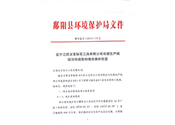 環保批文1
